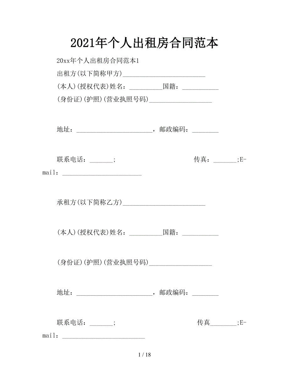 2021年个人出租房合同范本【新】_第1页