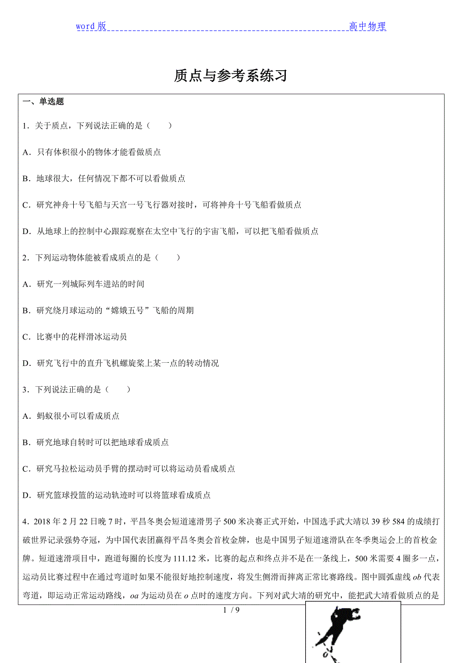 1.质点与参考系—【新教材】人教版（2019）高中物理必修第一册同步检测（机构）_第1页