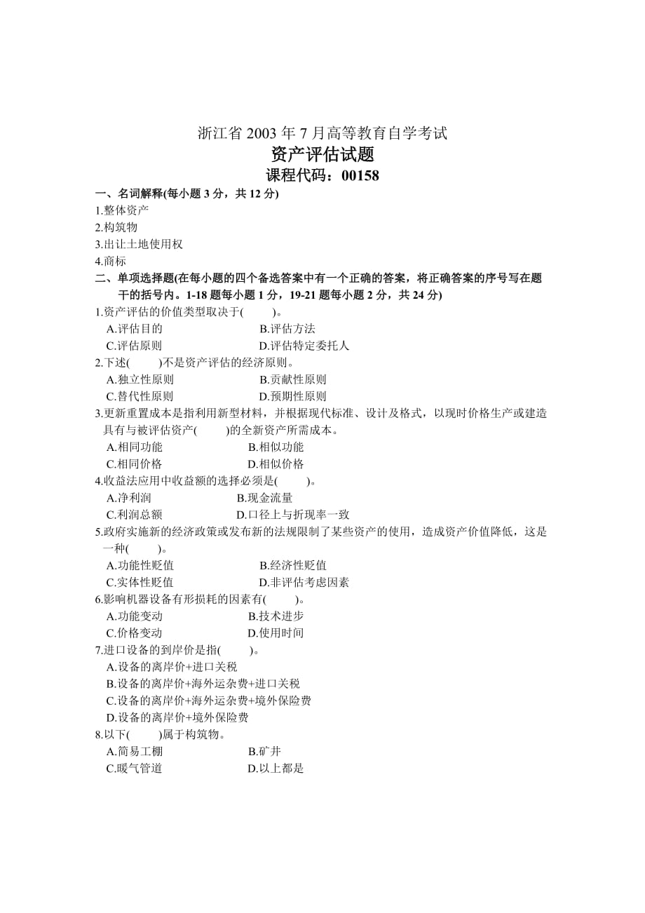 浙江省2003年7月高等教育自学考试资产评估试题_第1页