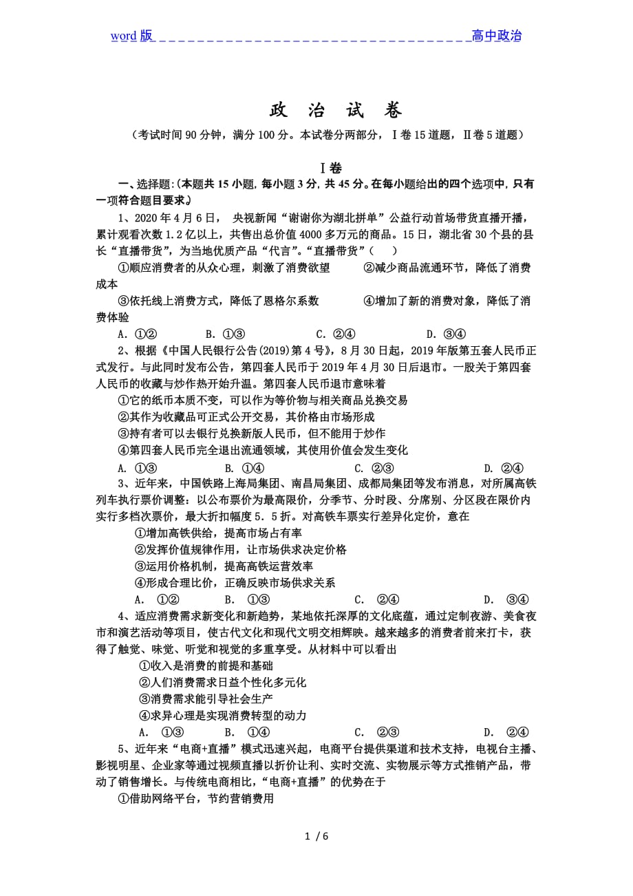 河北省衡水市桃城区第十四中学2021届高三上学期一调考试政治试卷_第1页