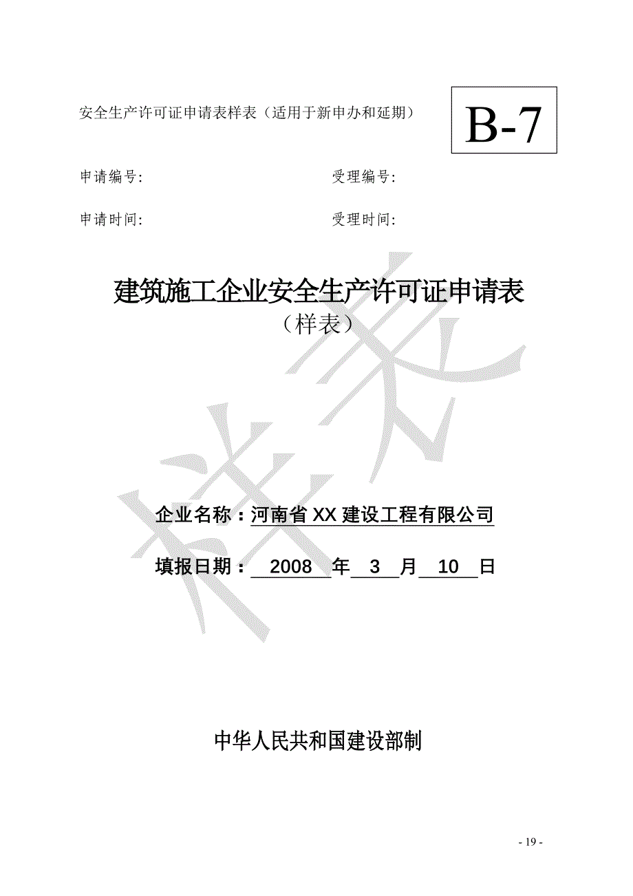 [精选]建筑施工企业安全生产许可证申请表_第1页