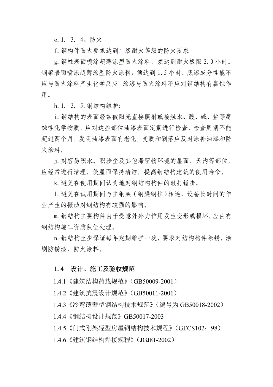 武汉集装箱钢构施工方案_第4页