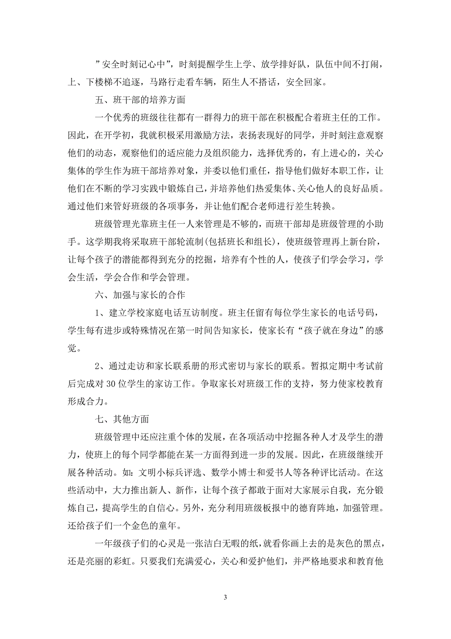 [精选]202X年一年级班主任的德育工作计划范文_第3页