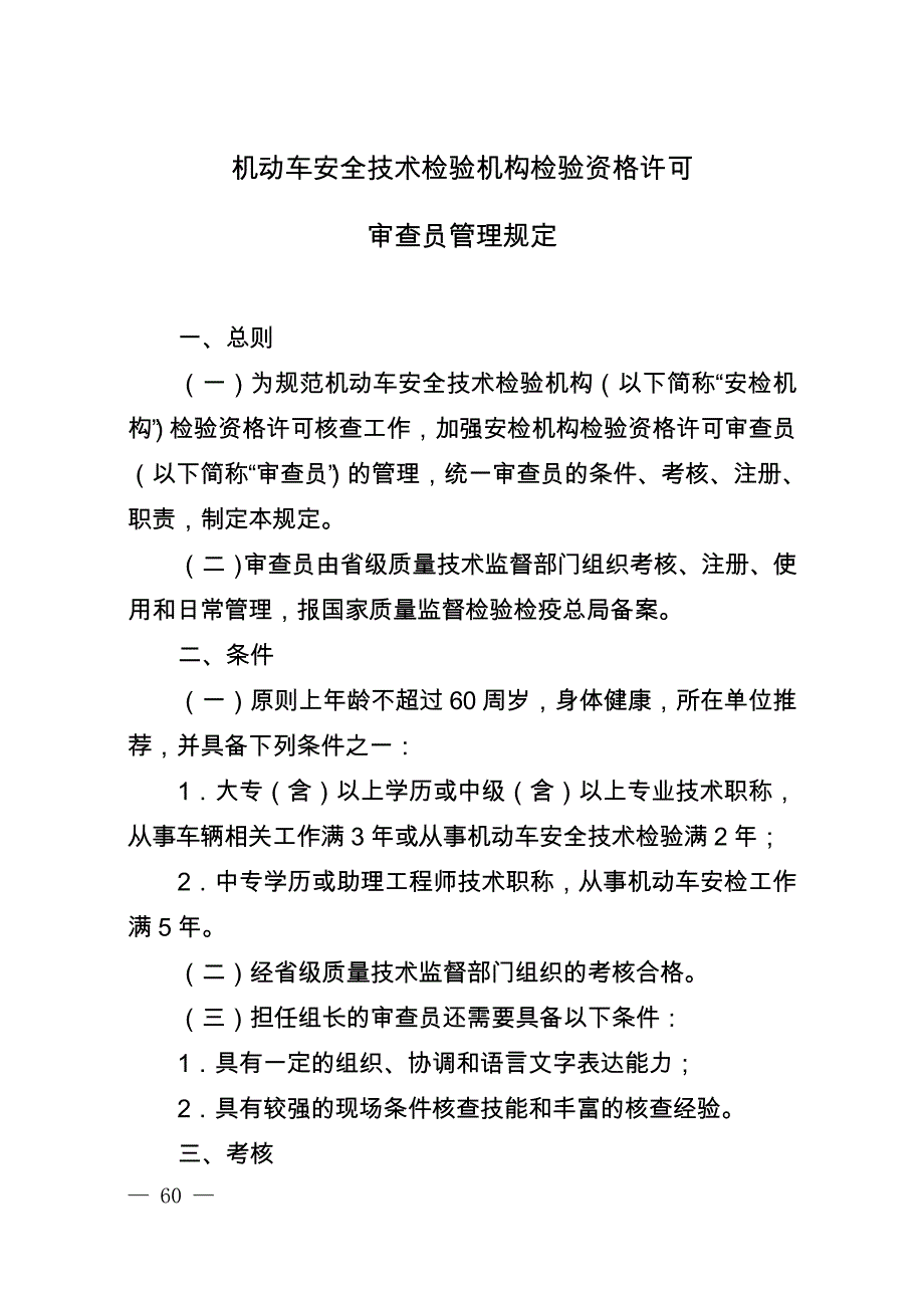 [精选]机动车安全技术检验机构检验资格许可审查员管理规定_第1页