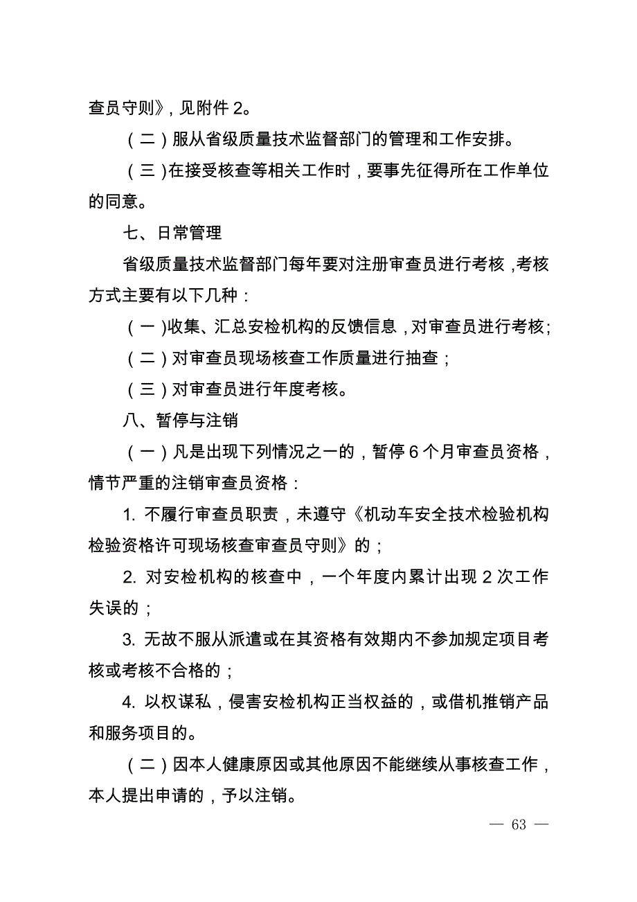 [精选]机动车安全技术检验机构检验资格许可审查员管理规定_第4页