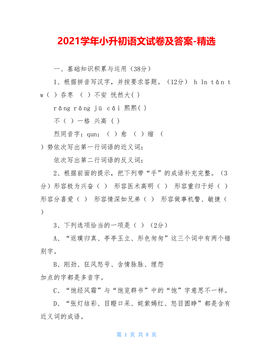 2021学年小升初语文试卷及答案-精选_第1页