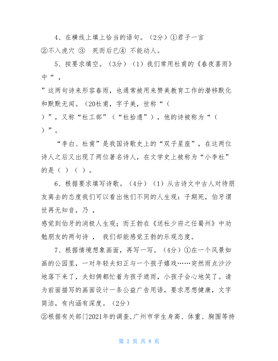 2021学年小升初语文试卷及答案-精选_第2页