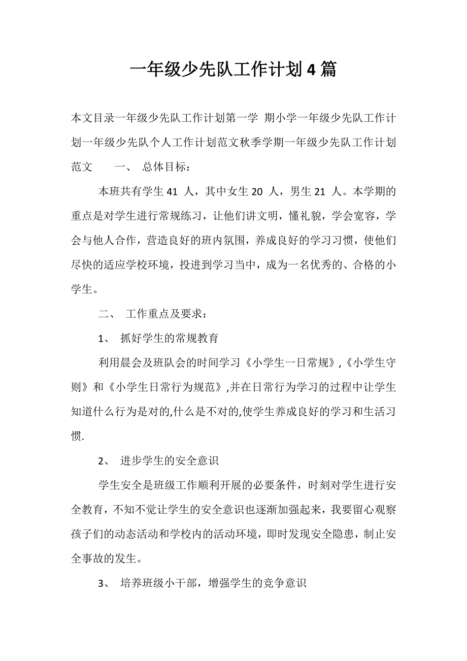 精选一年级少先队工作计划4篇_第1页