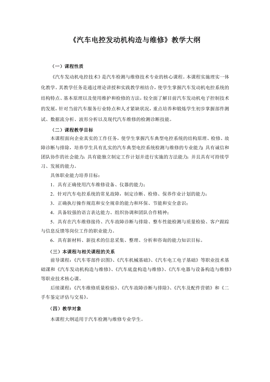 发动机电控系统检修教学大纲11页_第1页