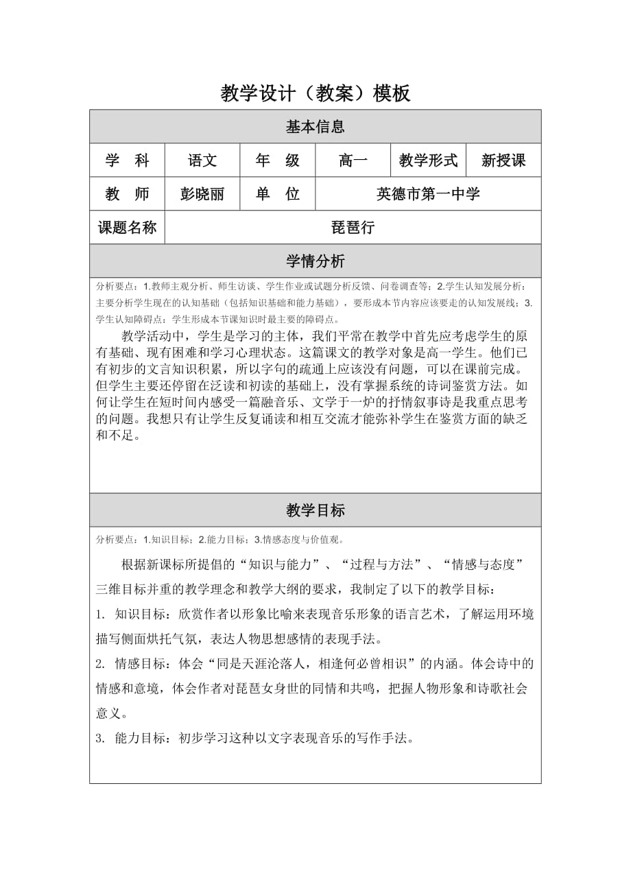 琵琶行教学设计（彭晓丽）_第1页