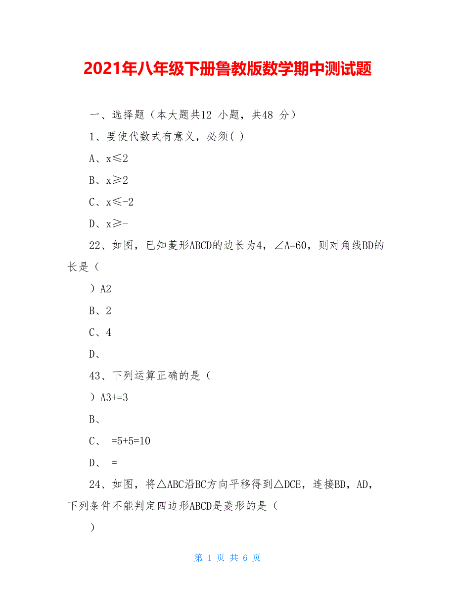 2021年八年级下册鲁教版数学期中测试题_第1页