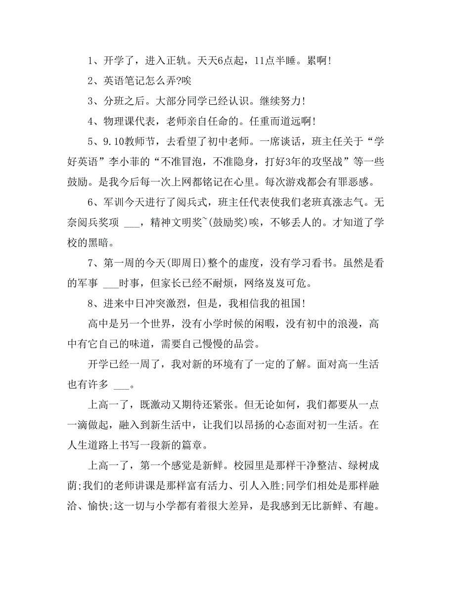 2021年开学第一周周记高一开学范文汇总8篇_第3页