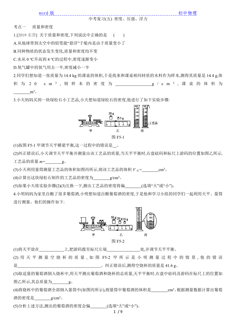 2020年中考物理复习训练：中考复习(五) 密度、压强、浮力_第1页