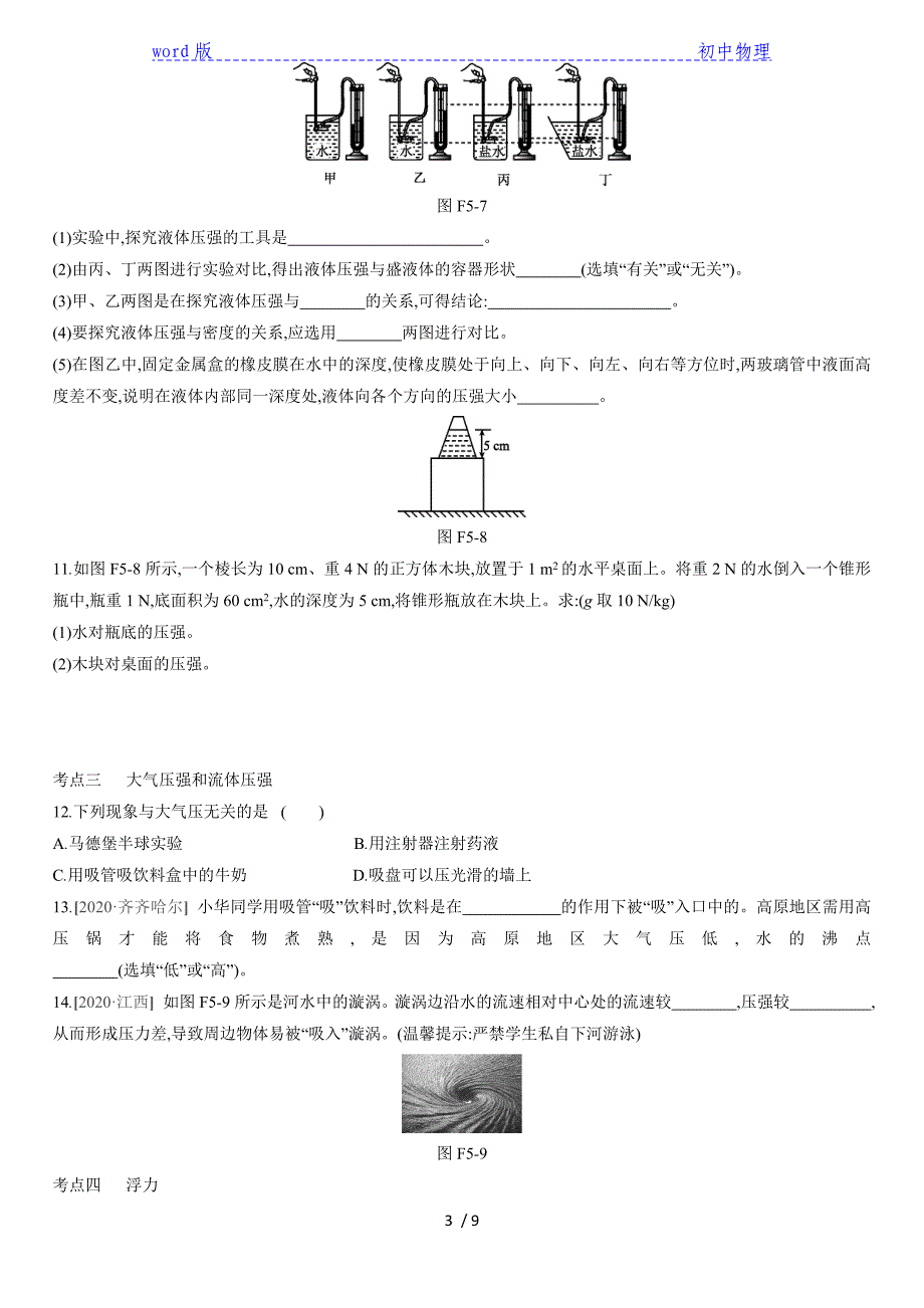 2020年中考物理复习训练：中考复习(五) 密度、压强、浮力_第3页