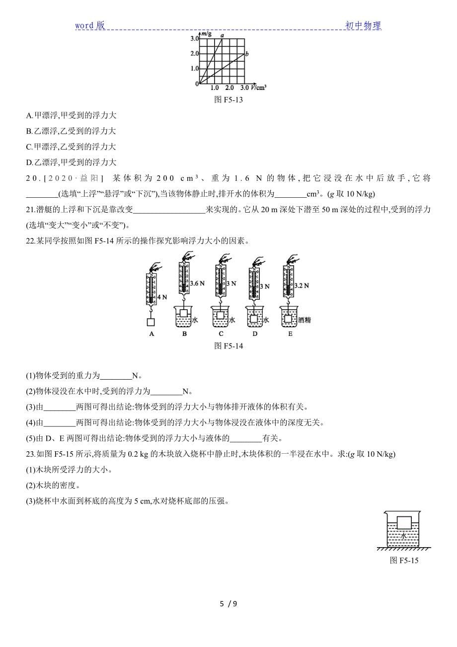 2020年中考物理复习训练：中考复习(五) 密度、压强、浮力_第5页