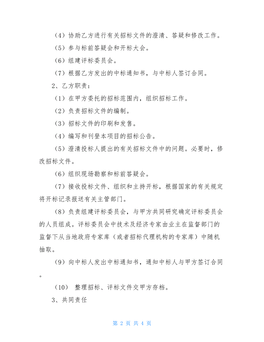 2021招标代理合同示范文本_第2页