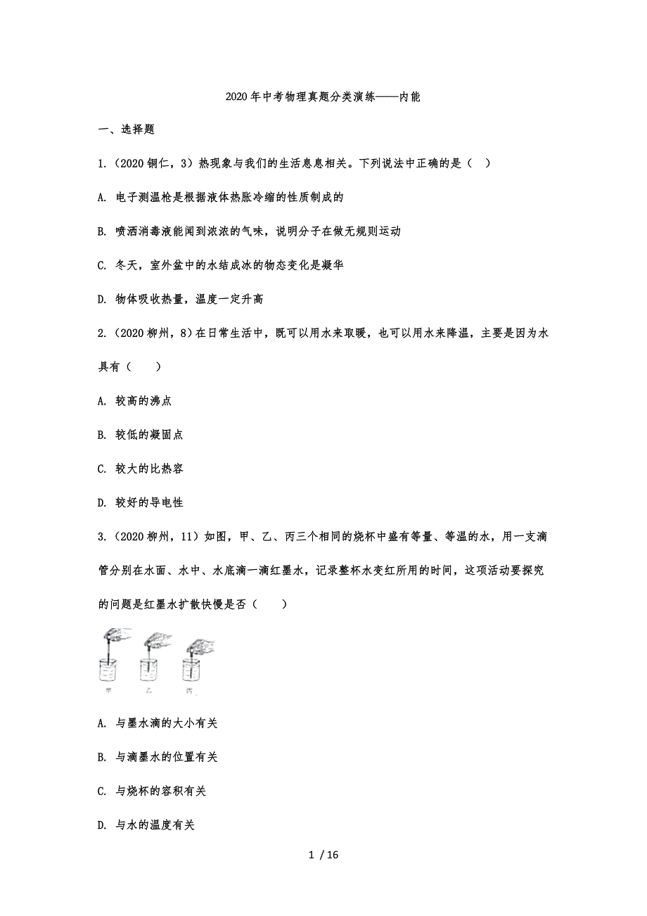 2020年中考物理真题分类演练——内能_第1页