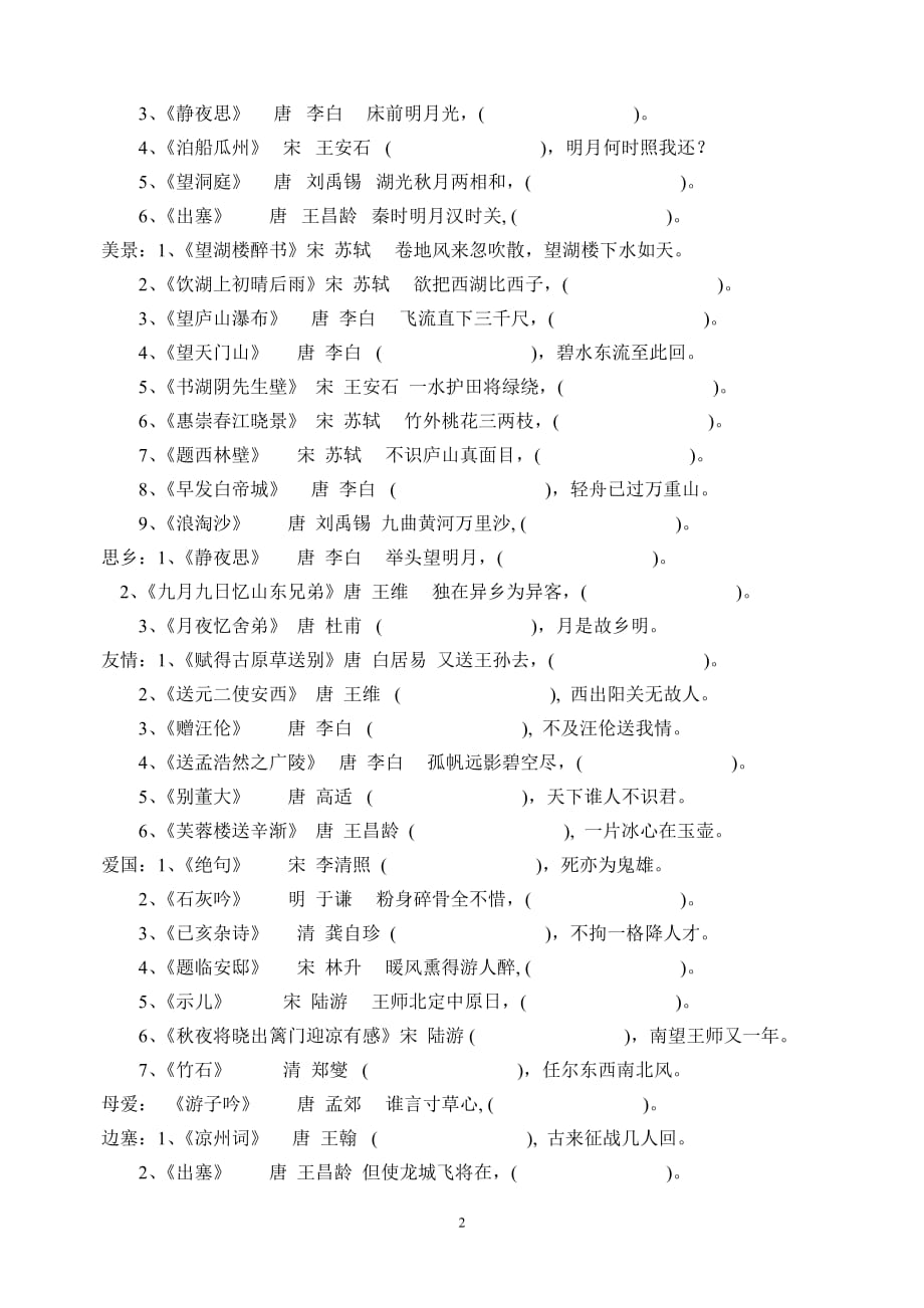 古诗70首分类及练习(填空卷)8页_第2页