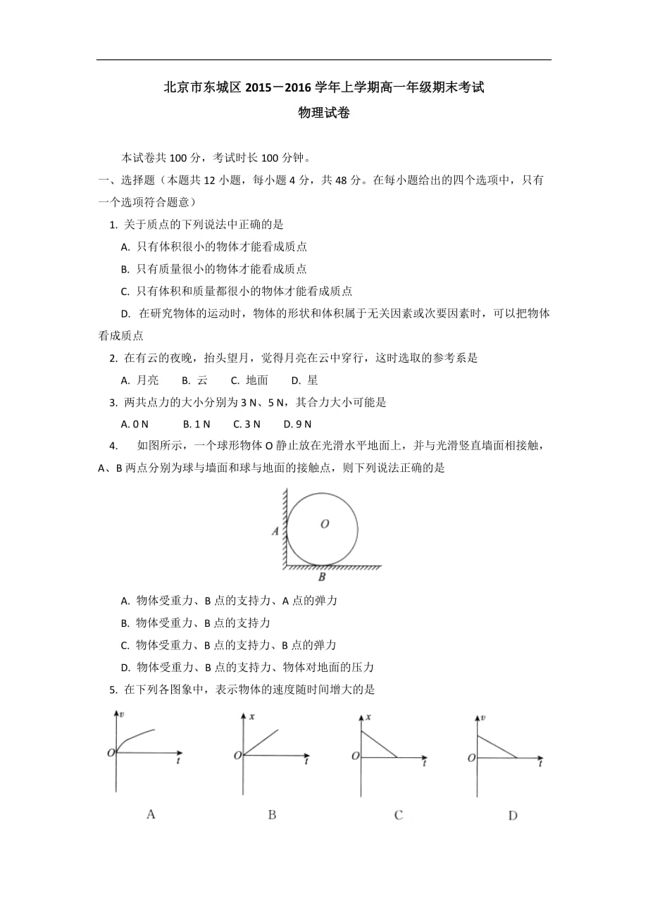 北京市东城区2015-2016学年高一上学期期末考试物理试卷10页_第1页