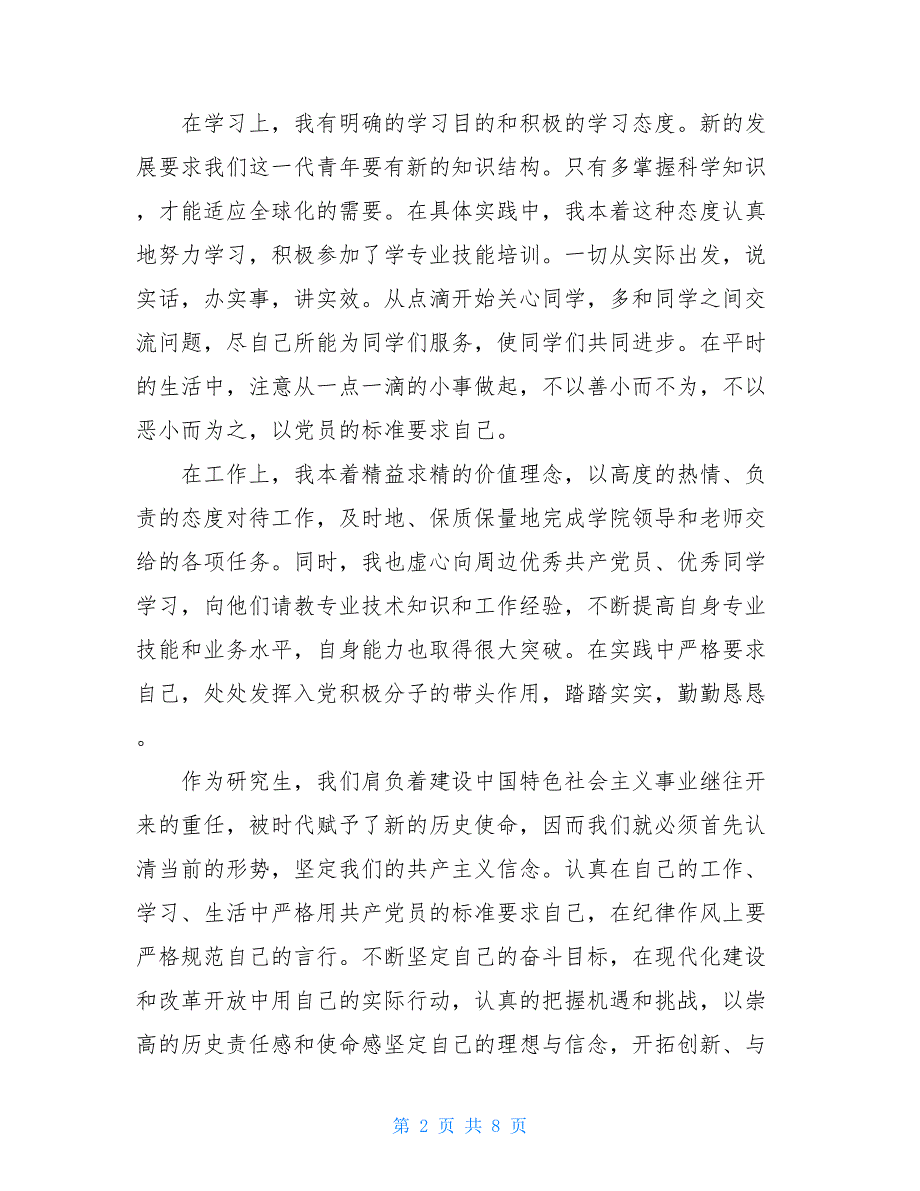 2021研究生积极分子思想汇报范文_第2页