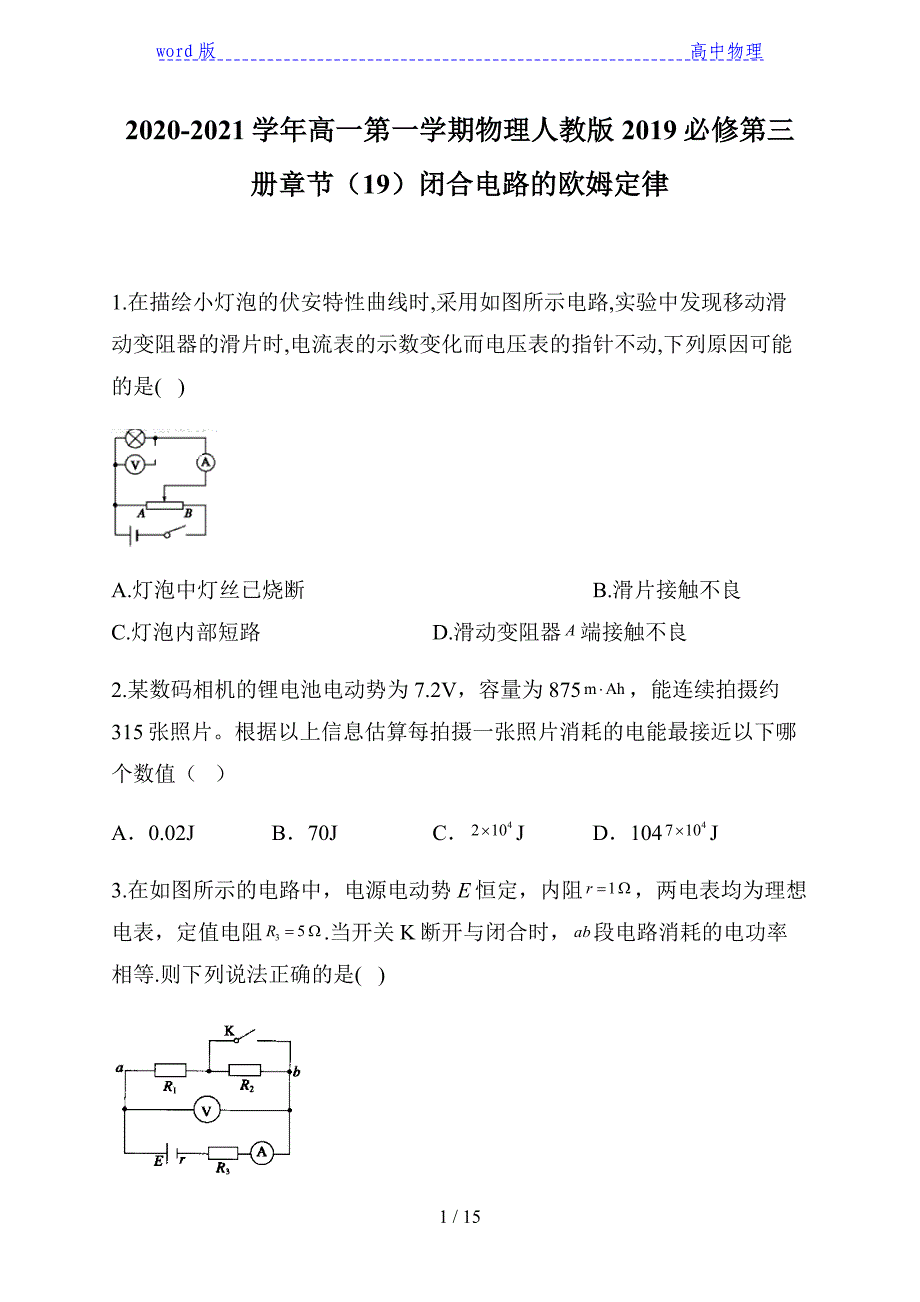 2020-2021学年高一第一学期物理人教版2019必修第三册章节（19）12.2闭合电路的欧姆定律_第1页