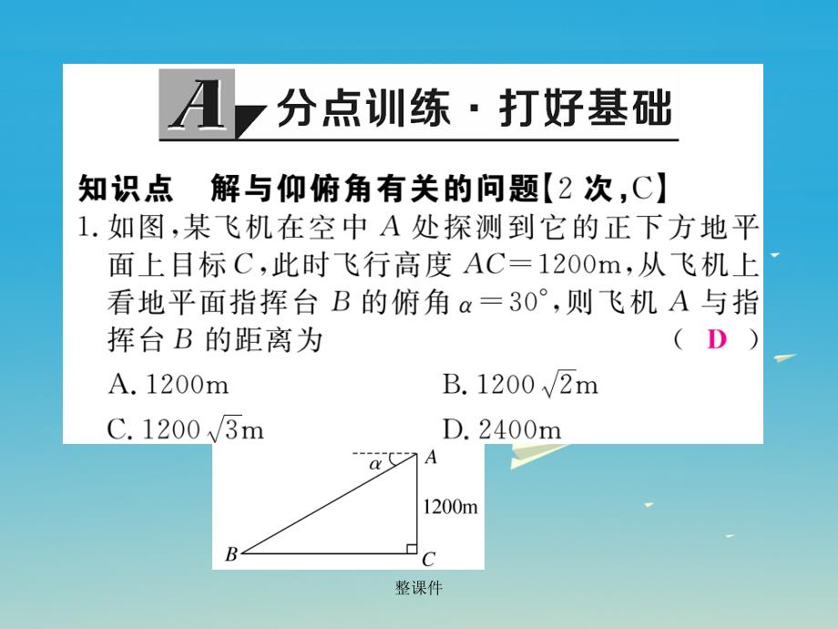 九年级数学下册 28_2_2 第2课时 利用仰俯角解直角三角形 新人教版_第2页