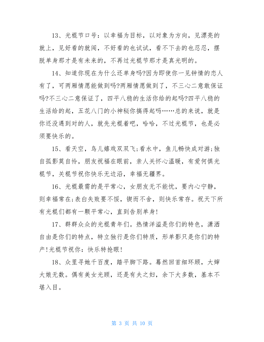 2021年光棍节简单祝福语录_第3页