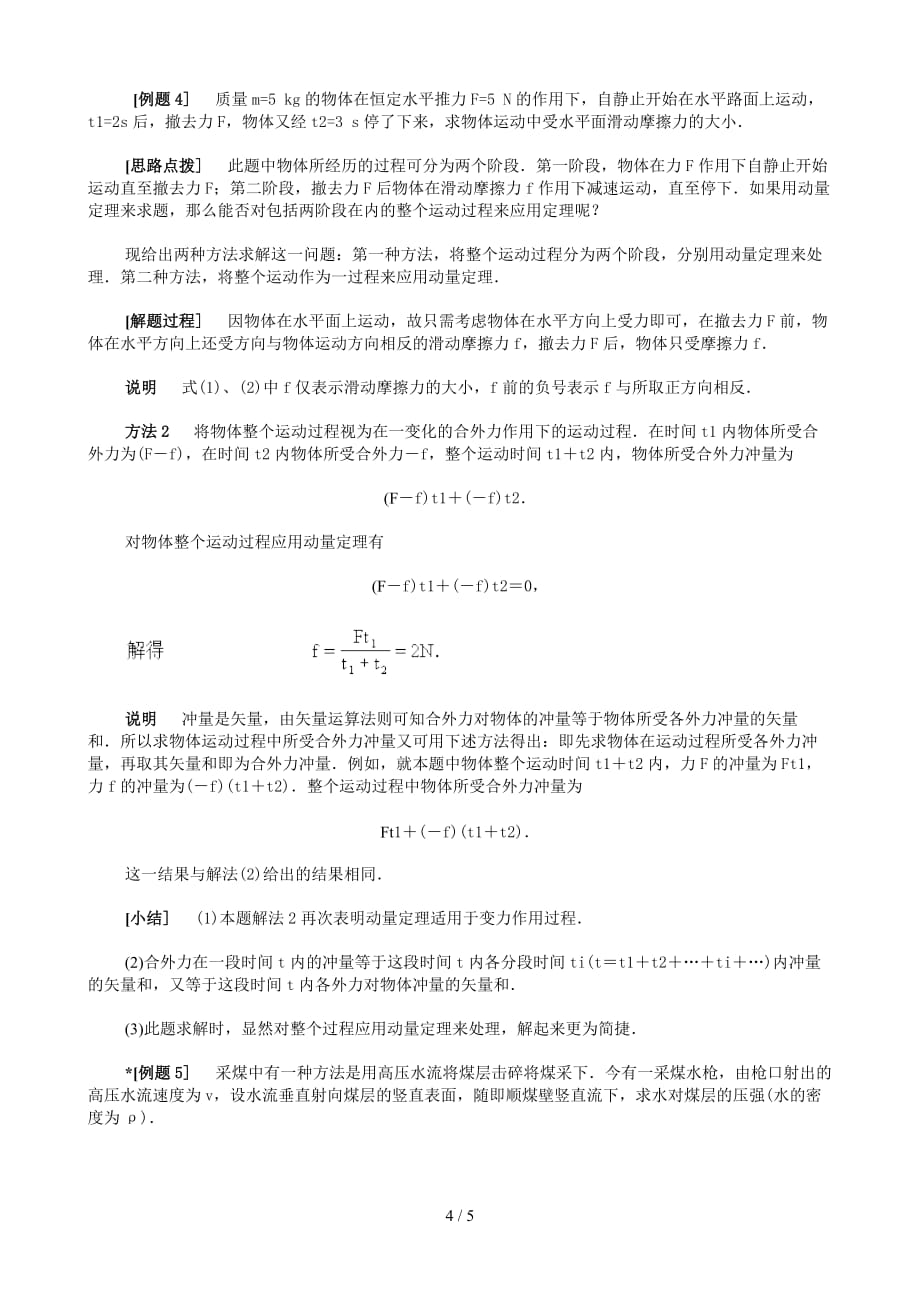 动量冲量和动量定理典型例题精析1_第4页