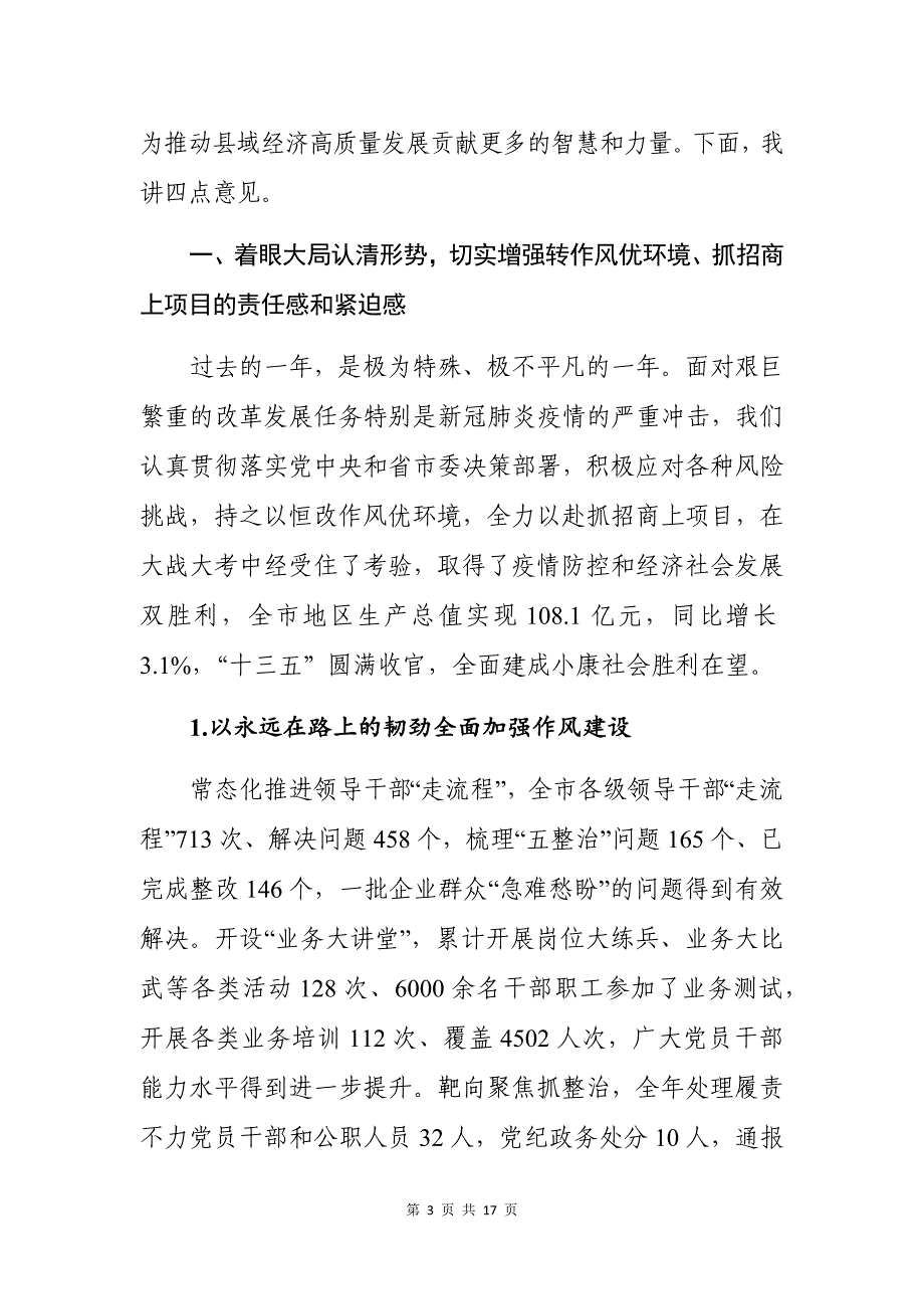 在全市深化机关作风整顿优化营商环境暨招商引资工作会议上的讲话_第3页