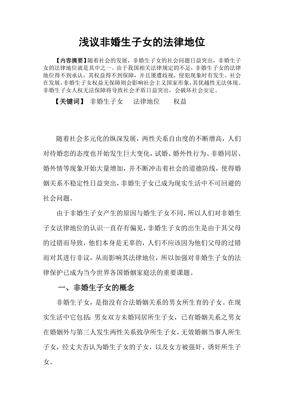 格式样板(浅议非婚生子女的法律地_第1页