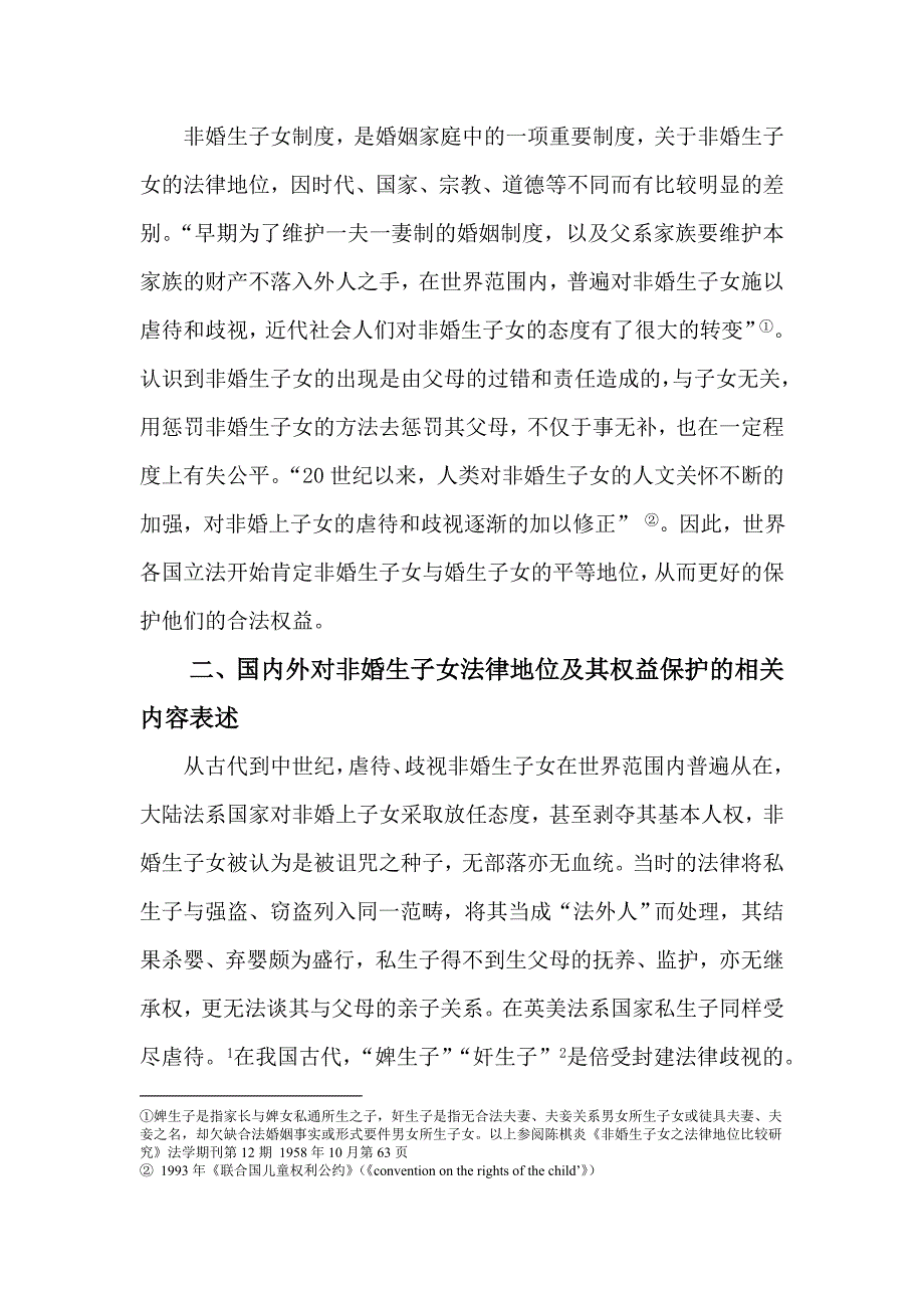 格式样板(浅议非婚生子女的法律地_第2页