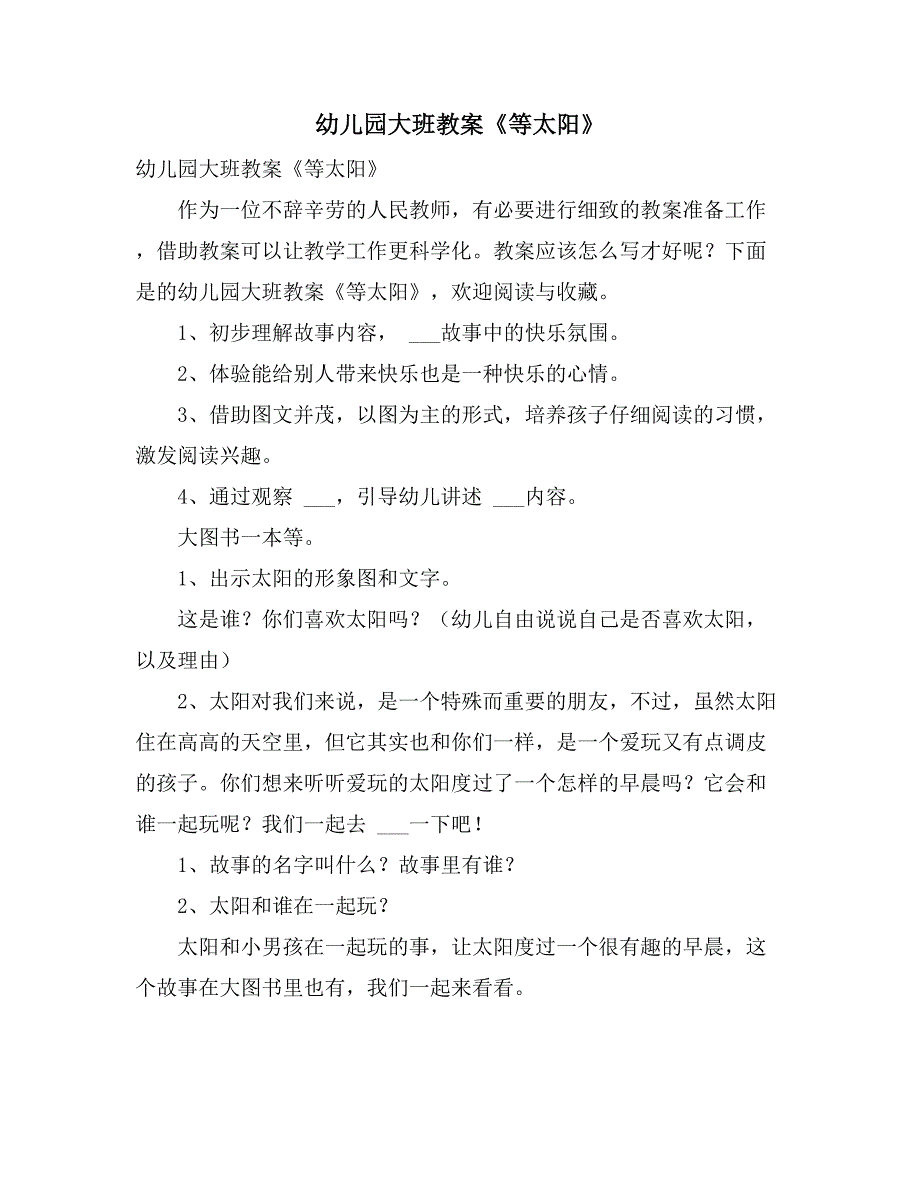 2021年幼儿园大班教案《等太阳》_第1页