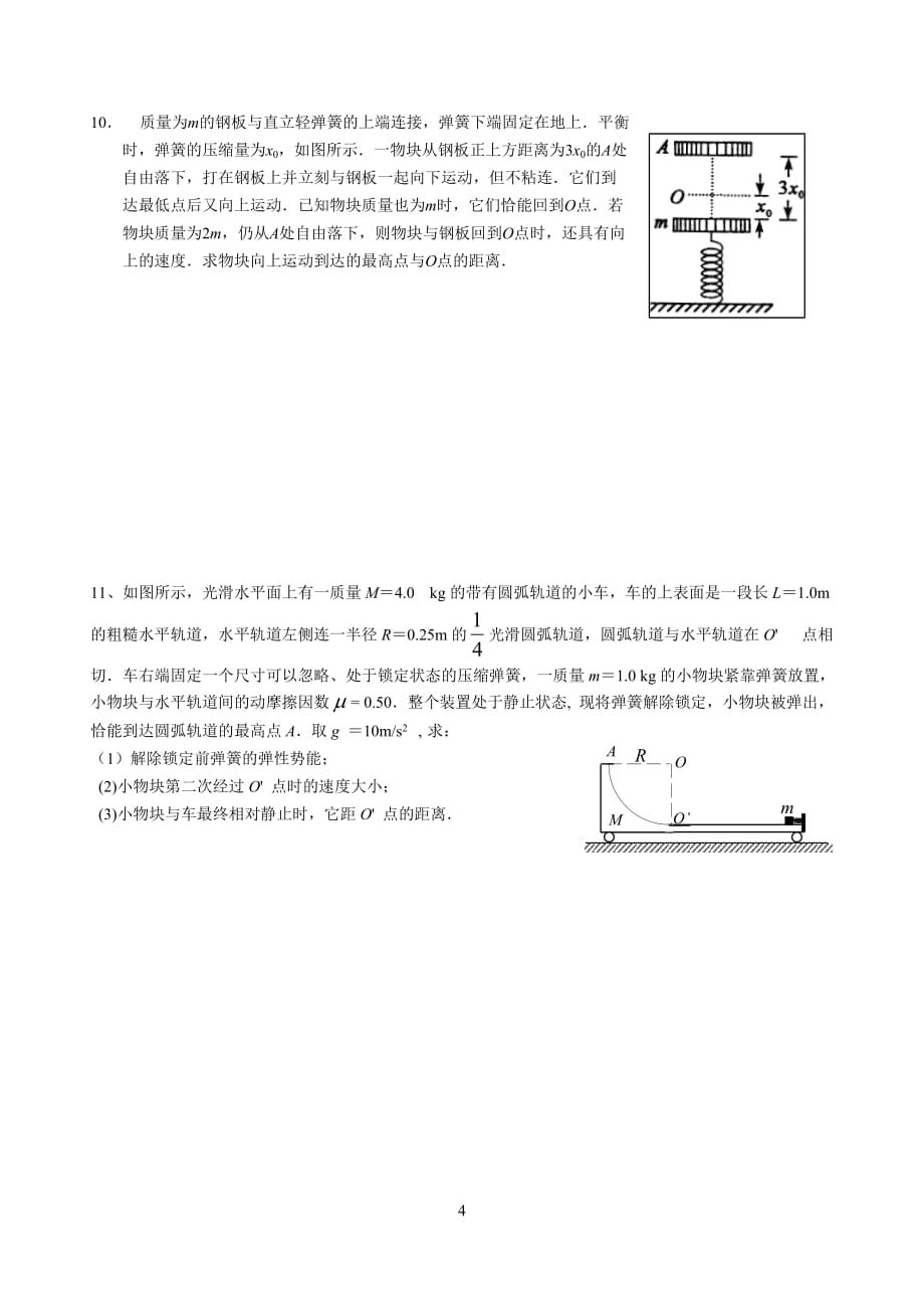 动量与能量综合计算题练习4页_第4页