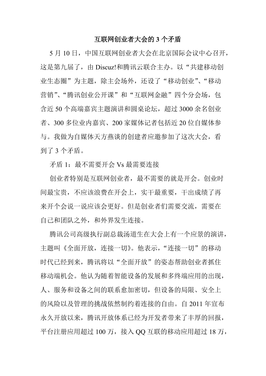 西安软件培训：互联网创业者大会的3个矛盾_第1页