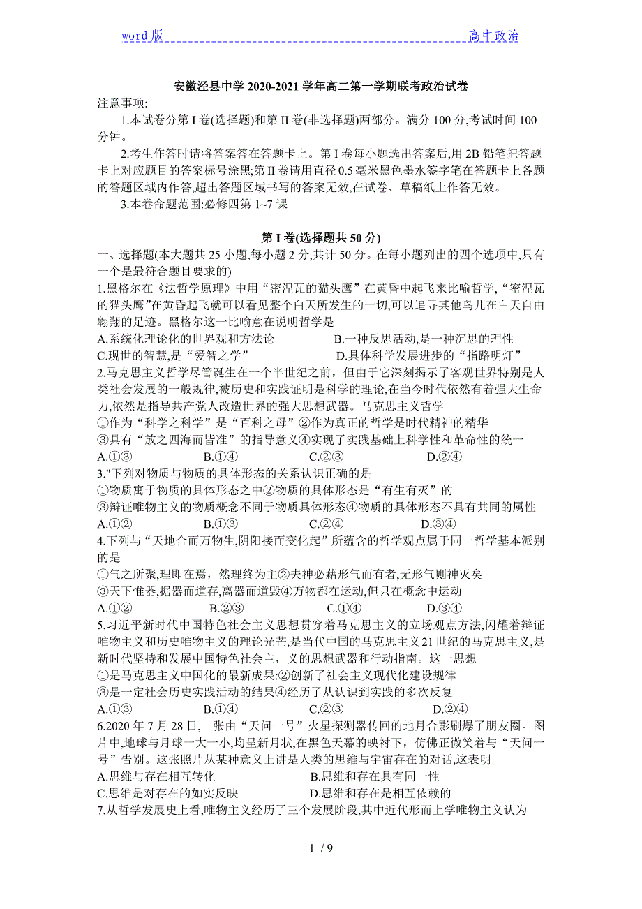 安徽省宣城市泾县中学2020-2021学年高二上学期联考政治试卷_第1页