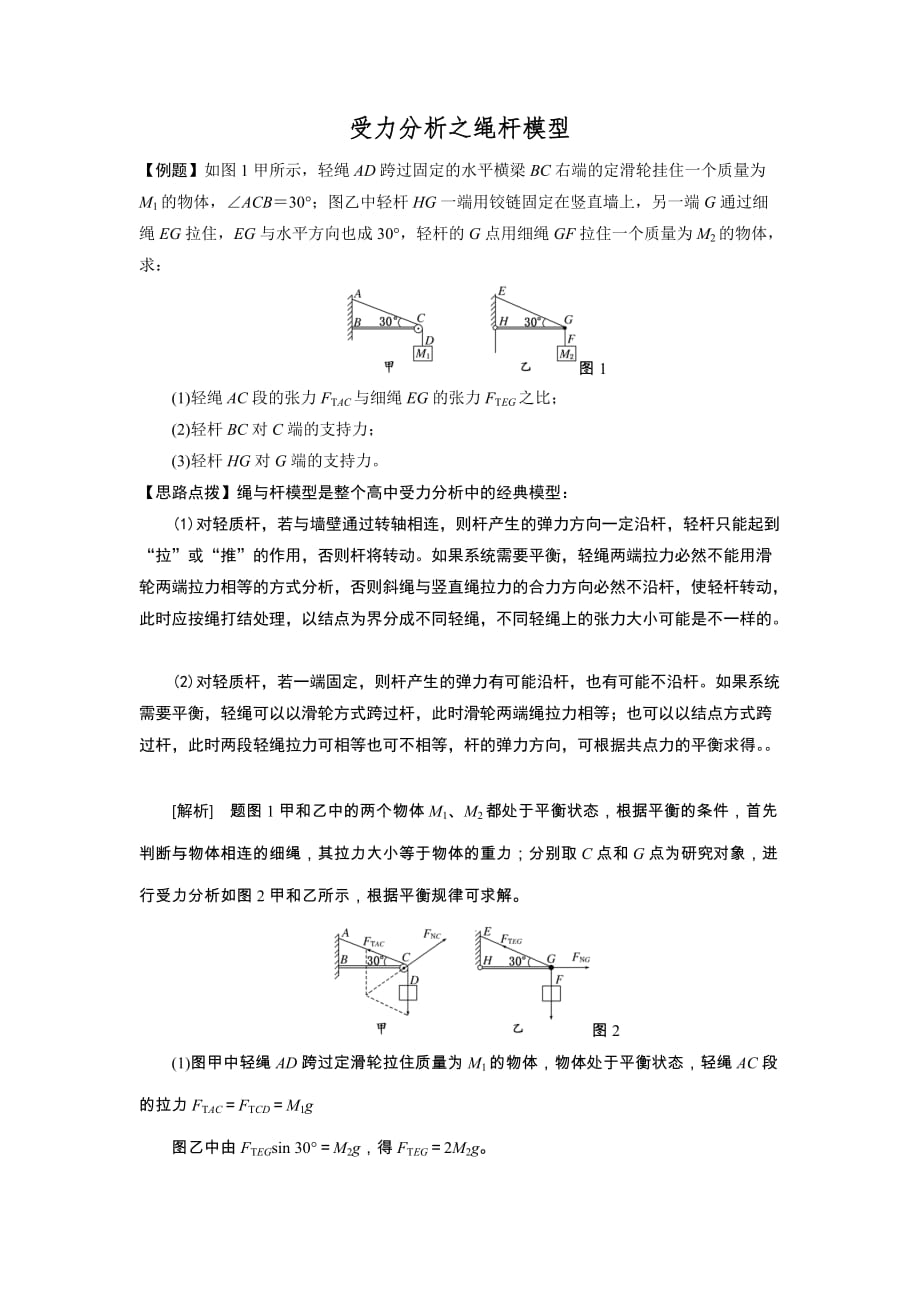 受力分析之绳杆模型2页_第1页