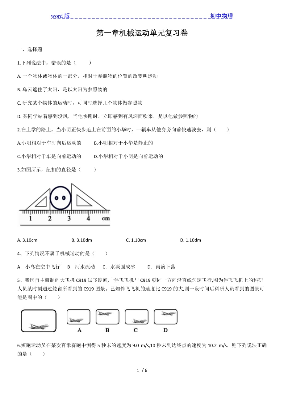 2020-2021学年八年级物理第一章机械运动单元复习卷（含答案）_第1页