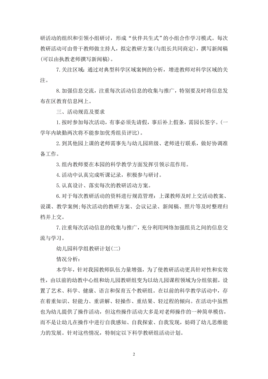 [精选]幼儿园科学组教研计划_第2页