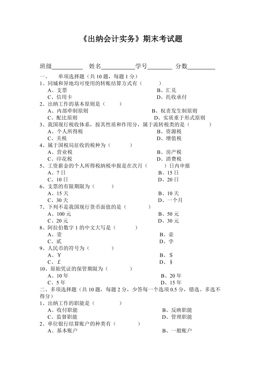 出纳实务试题练习7页_第1页