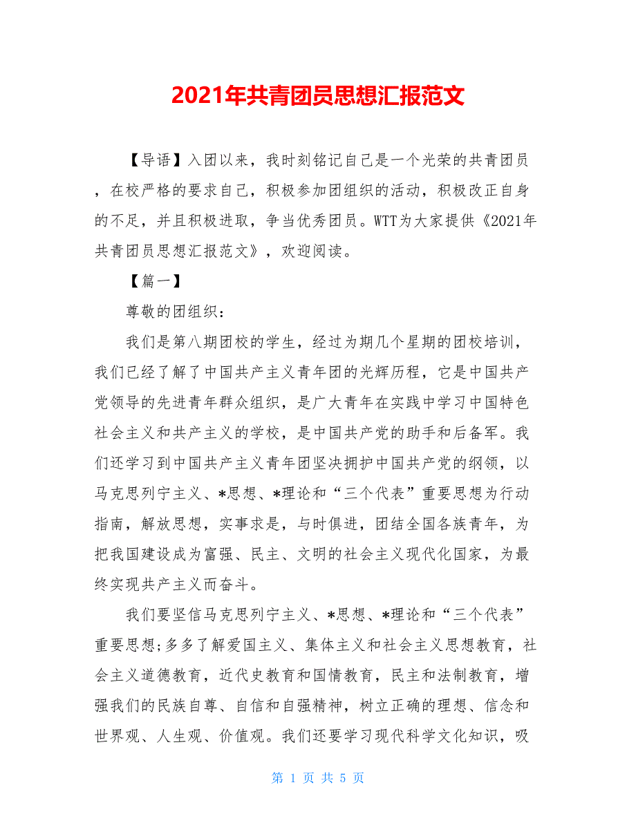 2021年共青团员思想汇报范文_第1页