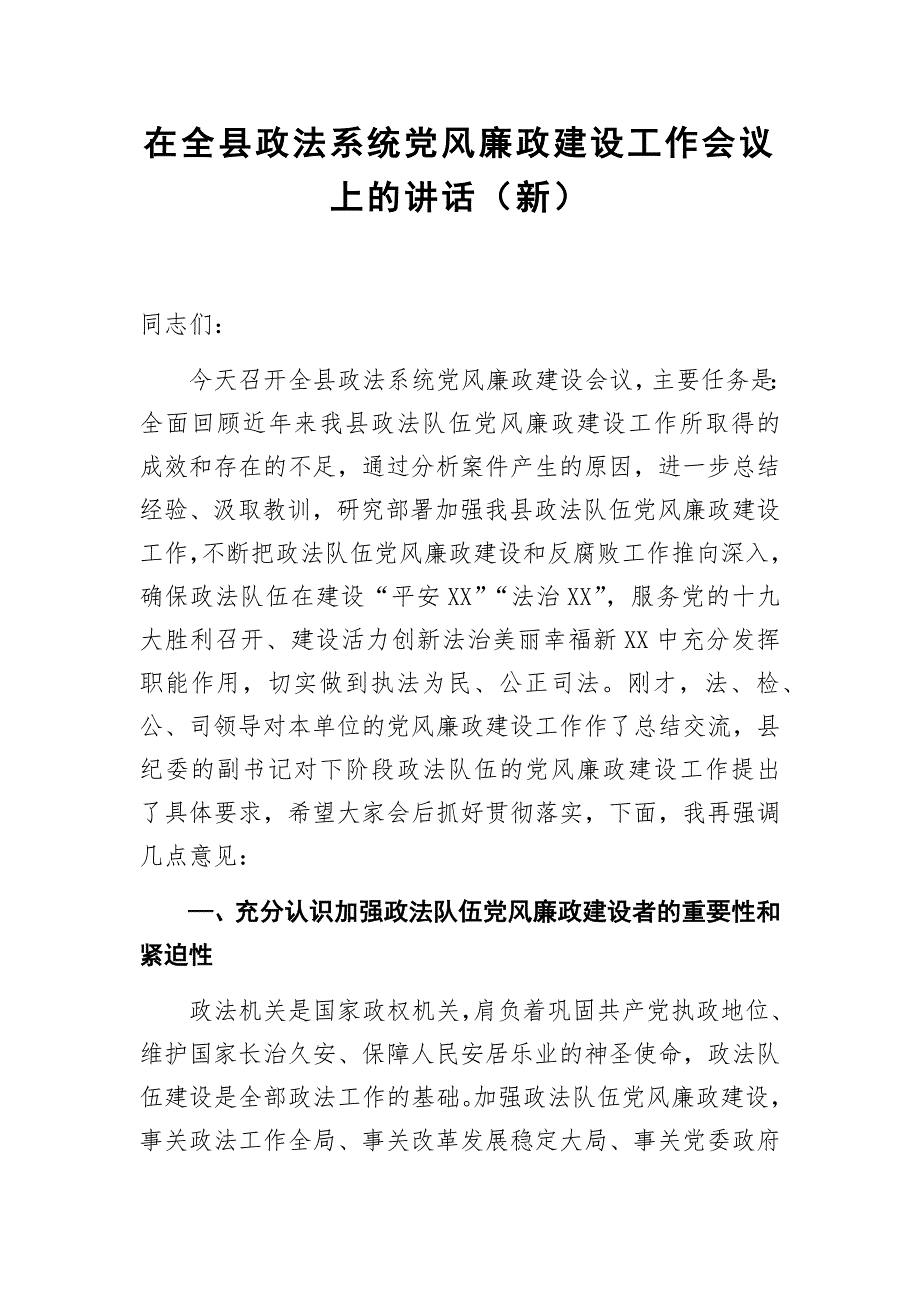 在全县政法系统党风廉政建设工作会议上的讲话（新）_第1页