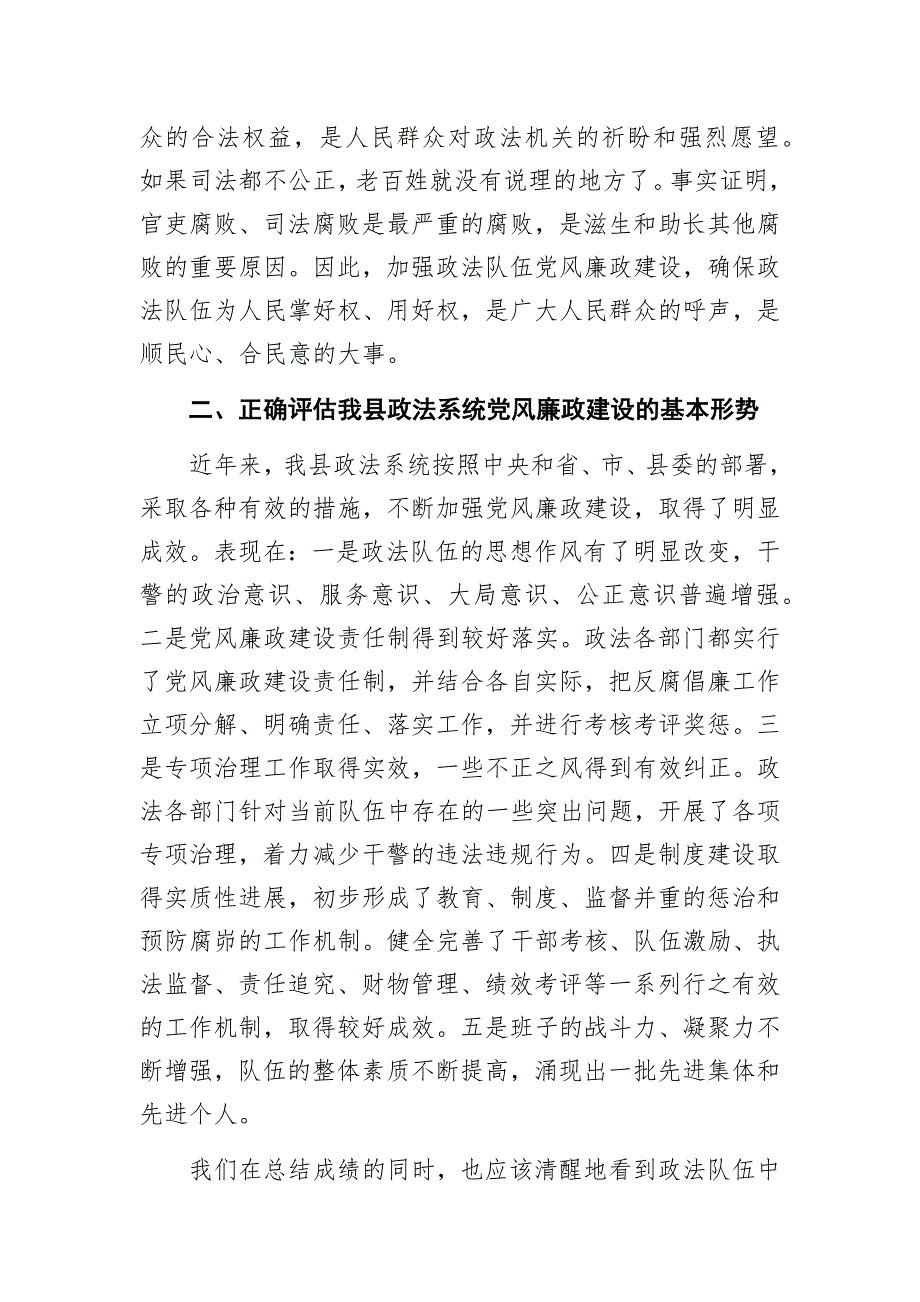 在全县政法系统党风廉政建设工作会议上的讲话（新）_第3页