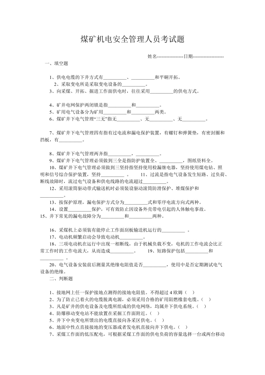 煤矿机电安全管理人员考试题_第1页