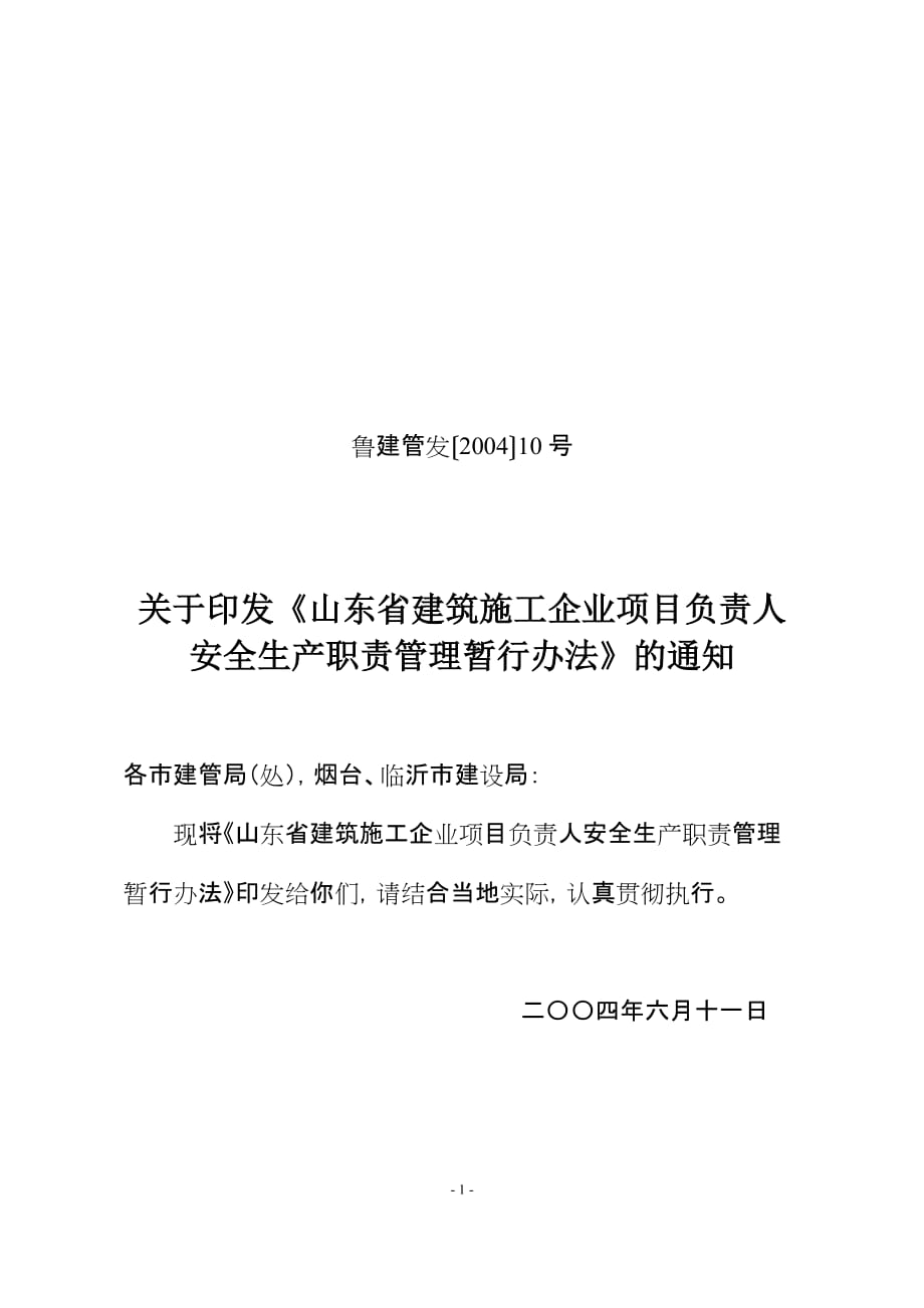 [精选]山东省建筑施工企业项目负责人安全生产职责管理暂行办_第1页