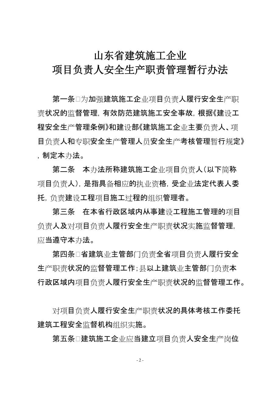 [精选]山东省建筑施工企业项目负责人安全生产职责管理暂行办_第2页