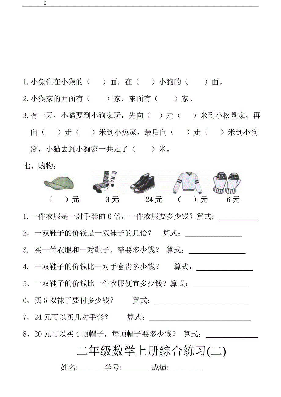 北师大版小学二年级数学上册综合复习题四套15页_第2页