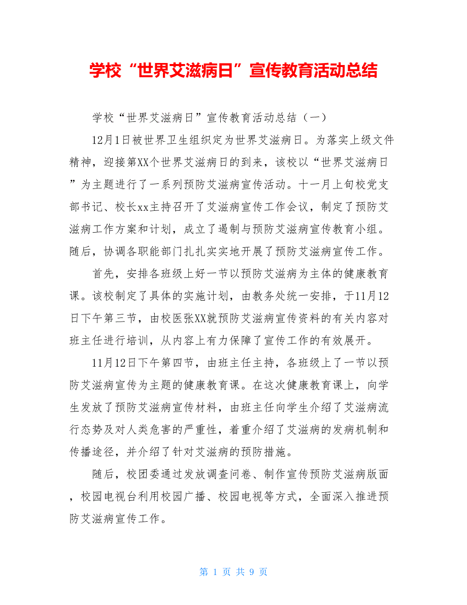 学校“世界艾滋病日”宣传教育活动总结_第1页