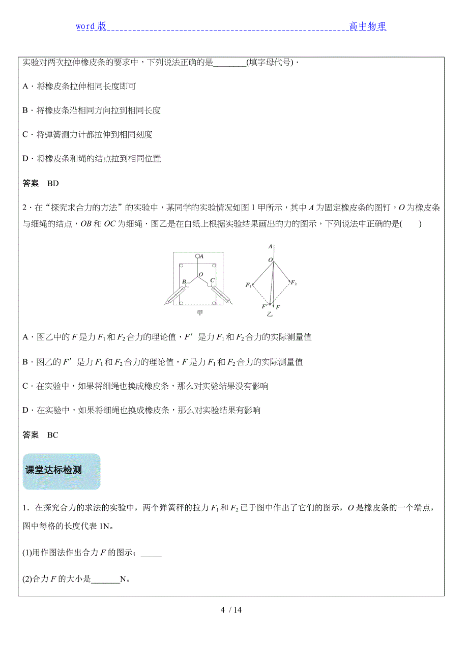 14.探究力合成的方法—【新教材】人教版（2019）高中物理必修第一册讲义（机构）_第4页