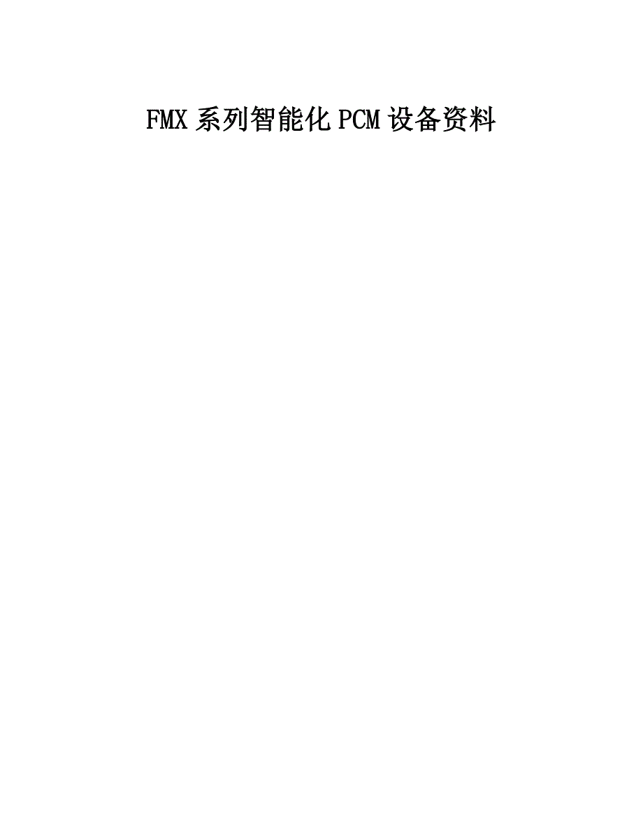 [精选]某公司FMX系列智能化PCM设备资料大全_第2页