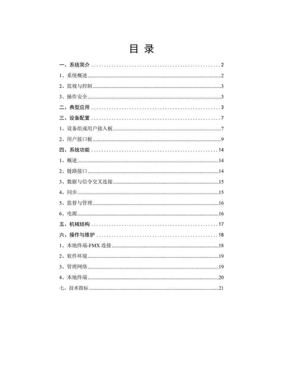 [精选]某公司FMX系列智能化PCM设备资料大全_第3页